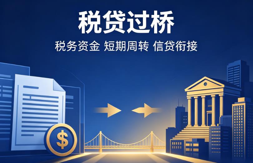 宁波北仑区企业税贷|宁波北仑区营业执照贷款|宁波北仑区过桥贷款