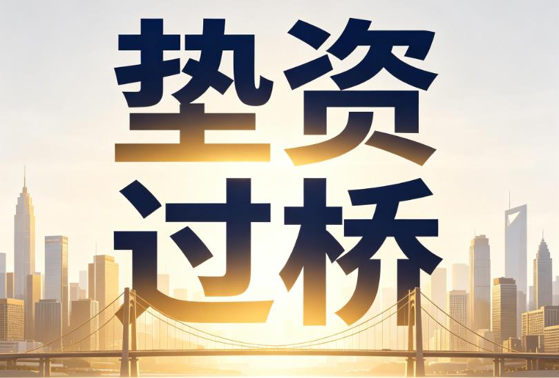 宁波北仑区企业税贷|宁波北仑区垫资过桥|宁波北仑区公司企业过桥垫资贷