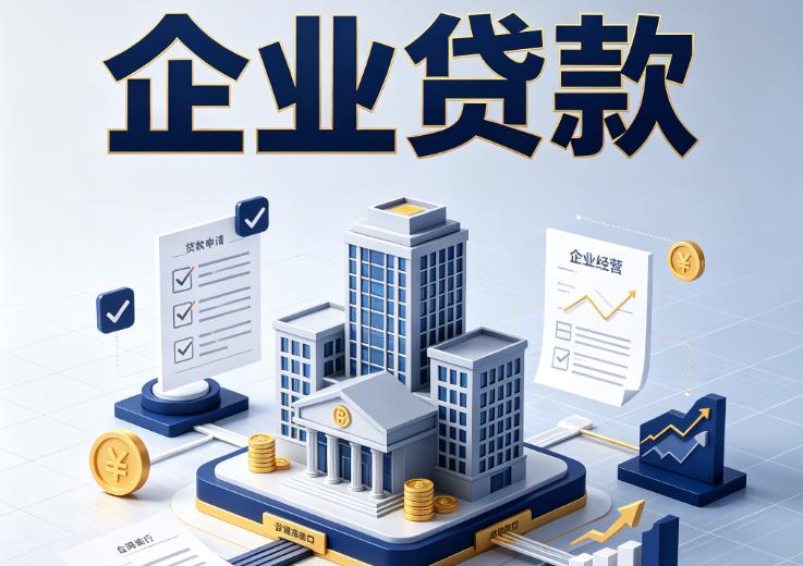 宁波北仑区企业贷款|宁波北仑区企业短拆过桥|宁波北仑区企业贸易增量